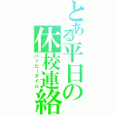 とある平日の休校連絡（ハッピータイム）