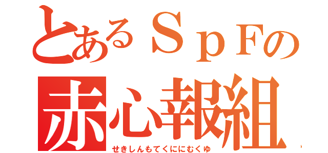 とあるＳｐＦの赤心報組（せきしんもてくににむくゆ）