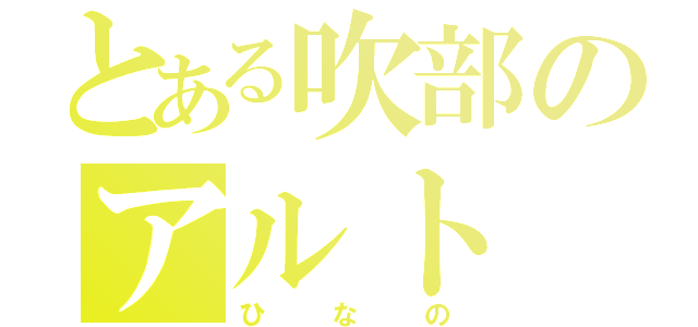 とある吹部のアルト（ひなの）