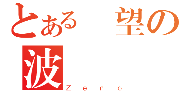 とある絕望の波橋（Ｚｅｒｏ）