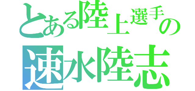 とある陸上選手の速水陸志（）