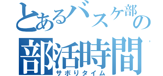 とあるバスケ部の部活時間（サボりタイム）