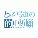 とある弓道の的中祈願（せつなるねがい）