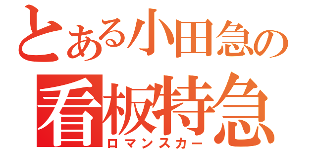 とある小田急の看板特急（ロマンスカー）