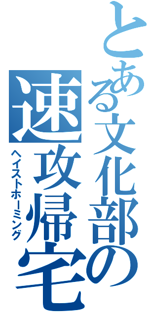 とある文化部の速攻帰宅（ヘイストホーミング）