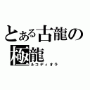 とある古龍の極龍（ルコディオラ）