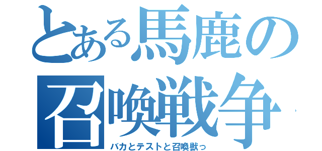 とある馬鹿の召喚戦争（バカとテストと召喚獣っ）