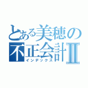 とある美穂の不正会計Ⅱ（インデックス）