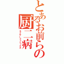 とあるお前らの厨二病（カイザーフェニックス）