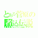 とある菅原の煮込伝説（オンライン授業）