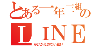 とある一年三組のＬＩＮＥグループ（かけがえのない戦い）