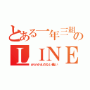 とある一年三組のＬＩＮＥグループ（かけがえのない戦い）