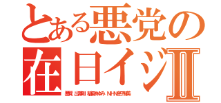 とある悪党の在日イジメⅡ（悪質 出澤剛 稲垣あゆみ ＮＨＮ金子智美）