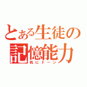 とある生徒の記憶能力（机にドーン）