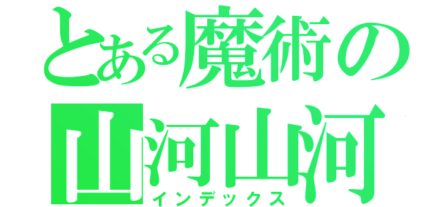 とある魔術の山河山河（インデックス）