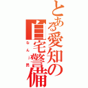 とある愛知の自宅警備員（なんｊ民）