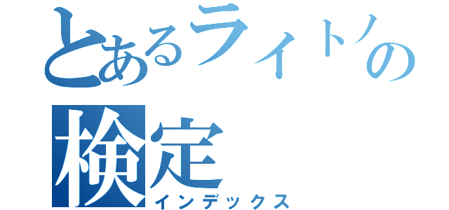 とあるライトノベルの検定（インデックス）