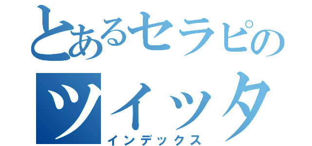 とあるセラピのツイッター（インデックス）