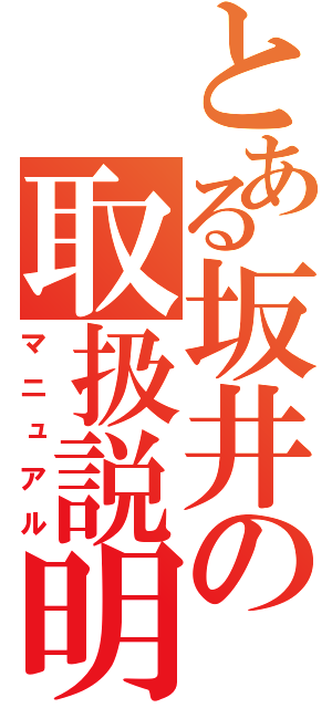 とある坂井の取扱説明書（マニュアル）