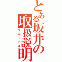 とある坂井の取扱説明書（マニュアル）