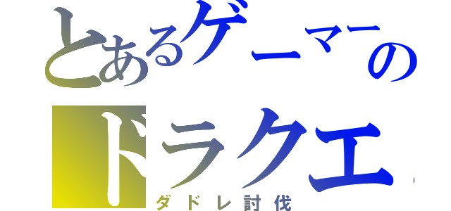 とあるゲーマーのドラクエ（ダドレ討伐）