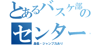 とあるバスケ部のセンター（身長・ジャンプ力あり）