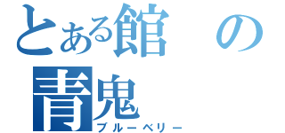 とある館の青鬼（ブルーベリー）