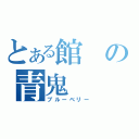 とある館の青鬼（ブルーベリー）