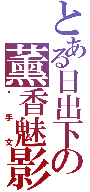 とある日出下の薰香魅影（杀手文）