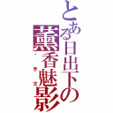 とある日出下の薰香魅影（杀手文）