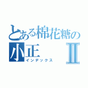 とある棉花糖の小正Ⅱ（インデックス）