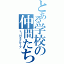 とある学校の仲間たち（ＬＩＮＥグループ）