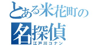 とある米花町の名探偵（江戸川コナン）