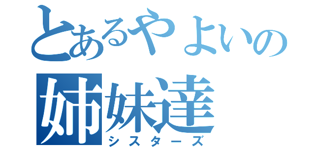 とあるやよいの姉妹達（シスターズ）