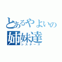 とあるやよいの姉妹達（シスターズ）