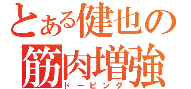 とある健也の筋肉増強（ドーピング）