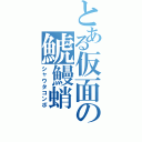 とある仮面の鯱鰻蛸（シャウタコンボ）