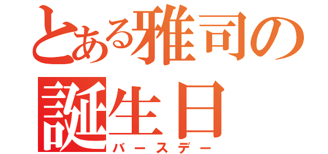 とある雅司の誕生日（バースデー）