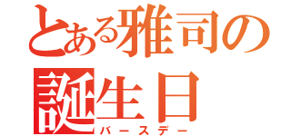 とある雅司の誕生日（バースデー）