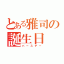 とある雅司の誕生日（バースデー）