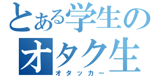 とある学生のオタク生活（オタッカー）