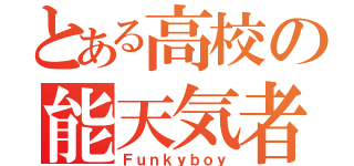 とある高校の能天気者（Ｆｕｎｋｙｂｏｙ）