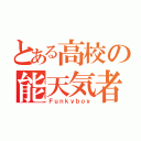 とある高校の能天気者（Ｆｕｎｋｙｂｏｙ）