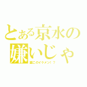 とある京水の嫌いじゃないわ！（誰このイケメン！？）