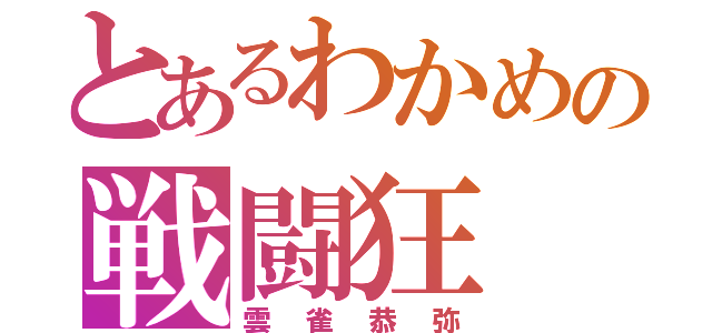 とあるわかめの戦闘狂（雲雀恭弥）