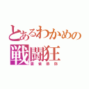 とあるわかめの戦闘狂（雲雀恭弥）