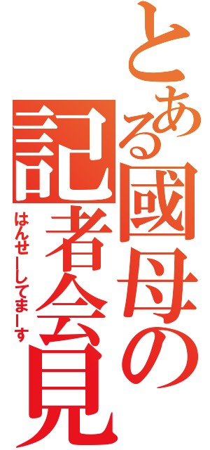 とある國母の記者会見（はんせーしてまーす）