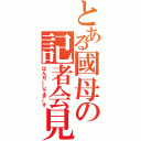 とある國母の記者会見（はんせーしてまーす）