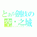 とある劍技の空虛之城（インデックス）