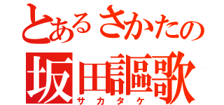 とあるさかたの坂田謳歌（サカタケ）